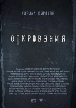 Откровения (2011) cериал скачать через торрент в хорошем качестве