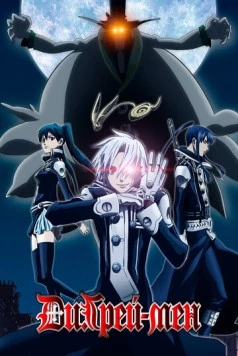 Ди Грэй-мен / D.Gray-man (2006) cериал мультфильм аниме скачать через торрент в хорошем качестве