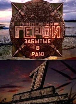 Последний герой (2001) cериал скачать через торрент в хорошем качестве