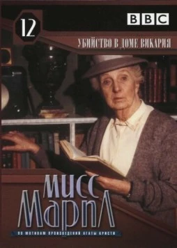 Мисс Марпл: Убийство в доме викария / The Body in the Library (1986-1987) cериал скачать через торрент в хорошем качестве