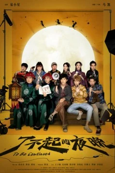 Продолжение следует / Liao bu qi de ye wan (2023) фильм скачать через торрент в хорошем качестве