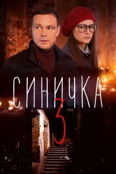 Синичка 3 (2020) cериал скачать через торрент в хорошем качестве