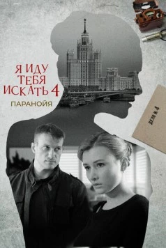 Я иду тебя искать 4. Паранойя (2022) cериал скачать через торрент в хорошем качестве