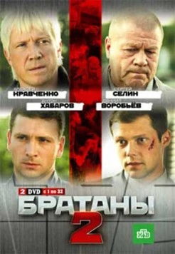 Братаны 2 (2010) cериал скачать через торрент в хорошем качестве