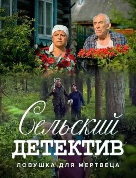 Сельский детектив. Ловушка для мертвеца (2022) cериал скачать через торрент в хорошем качестве