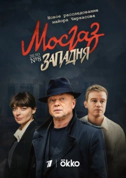МосГаз. Дело № 8: Западня / MosGaz (2021) cериал скачать через торрент в хорошем качестве