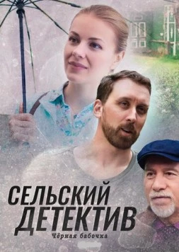 Сельский детектив. Чёрная бабочка (2020-2022) cериал скачать через торрент в хорошем качестве