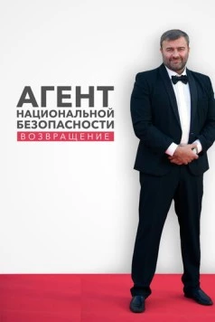 Агент национальной безопасности. Возвращение (2019) cериал скачать через торрент в хорошем качестве