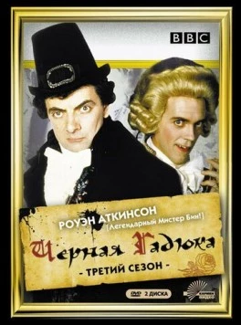 Черная гадюка / The Black Adder (1987) cериал скачать через торрент в хорошем качестве