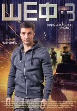 Шеф 3 (2015) cериал скачать через торрент в хорошем качестве