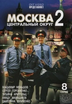 Москва. Центральный округ 2 (2004) cериал скачать через торрент в хорошем качестве