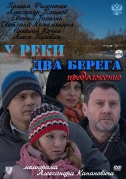 У реки два берега 2. Продолжение (2011) cериал скачать через торрент в хорошем качестве