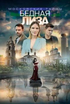 Московские тайны. Бедная лиза (2018-2019) cериал скачать через торрент в хорошем качестве