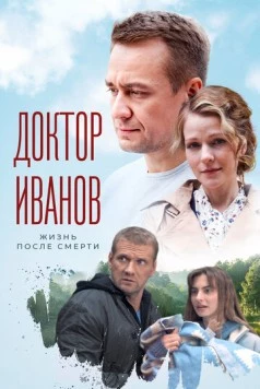 Доктор Иванов. Жизнь после смерти (2021) cериал скачать через торрент в хорошем качестве