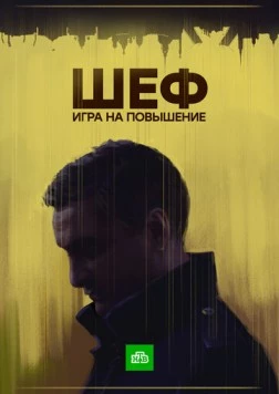 Шеф. Игра на повышение / Шеф (2017) cериал скачать через торрент в хорошем качестве