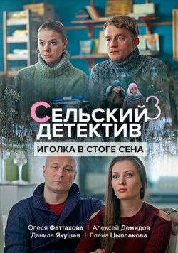 Сельский детектив. Иголка в стоге сена (2019) cериал скачать через торрент в хорошем качестве