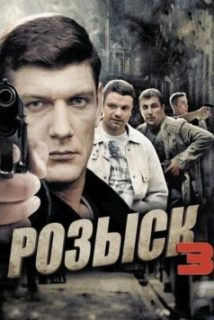 Розыск 3 (2015) cериал скачать через торрент в хорошем качестве