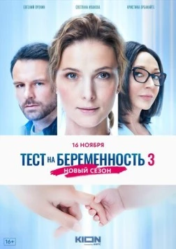 Тест на беременность 3 (2022) cериал скачать через торрент в хорошем качестве