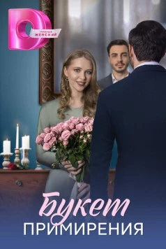 Букет примирения (2025) cериал скачать через торрент в хорошем качестве