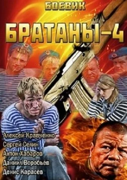 Братаны 4 (2013) cериал скачать через торрент в хорошем качестве