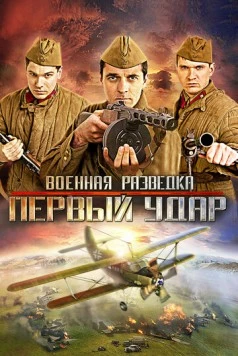 Военная разведка: Первый удар (2011) cериал скачать через торрент в хорошем качестве