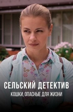 Сельский детектив. Кошки, опасные для жизни (2022-2023) cериал скачать через торрент в хорошем качестве