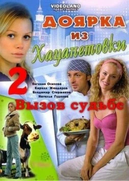 Доярка из Хацапетовки 2. Вызов судьбы (2008) cериал скачать через торрент в хорошем качестве