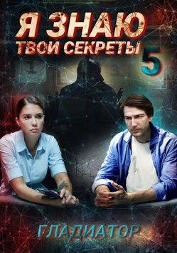 Я знаю твои секреты 5. Гладиатор (2018) cериал скачать через торрент в хорошем качестве