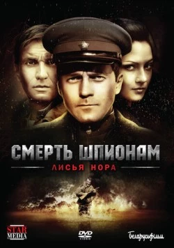 Смерть шпионам! Лисья гора (2012-2013) cериал скачать через торрент в хорошем качестве