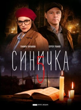 Синичка 5 (2020-2021) cериал скачать через торрент в хорошем качестве