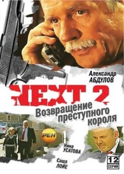 Next. Следующий 2. Возвращения преступного короля / Next (2002) cериал скачать через торрент в хорошем качестве