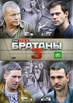 Братаны 3 (2012) cериал скачать через торрент в хорошем качестве