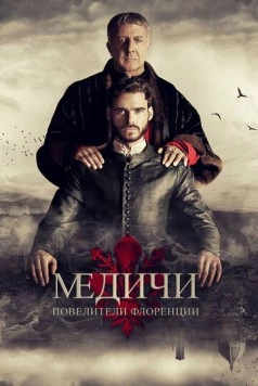 Великолепные Медичи: Повелители флоренции / Medici: The Magnificent 2016 скачать через торрент cериал в хорошем качестве