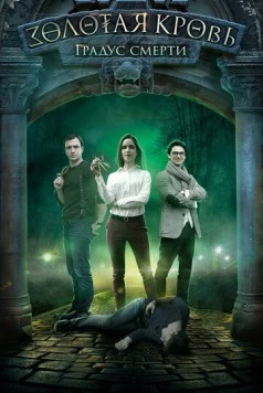Золотая кровь. Черный Орлов. Градус смерти 2020 скачать через торрент cериал в хорошем качестве
