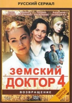 Земский доктор 4 (2013) cериал скачать через торрент в хорошем качестве