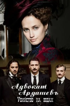 Адвокатъ Ардашевъ. Убийство на водах (2020) cериал скачать через торрент в хорошем качестве