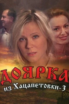 Доярка из Хацапетовки 3 (2011) cериал скачать через торрент в хорошем качестве