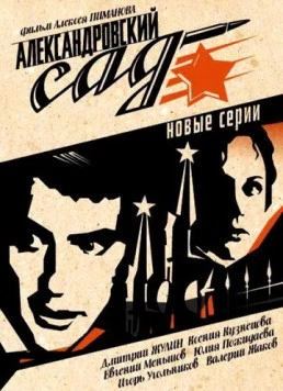 Александровский сад 2 (2007) cериал скачать через торрент в хорошем качестве