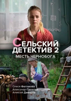 Сельский детектив. Месть Чернобога 2019-2018 скачать через торрент cериал в хорошем качестве