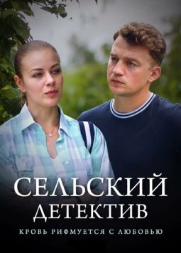 Сельский детектив. Кровь рифмуется с любовью (2019-2020) cериал скачать через торрент в хорошем качестве