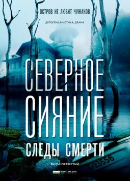 Северное сияние. Следы смерти. Фильм четвертый (2017-2018) cериал скачать через торрент в хорошем качестве