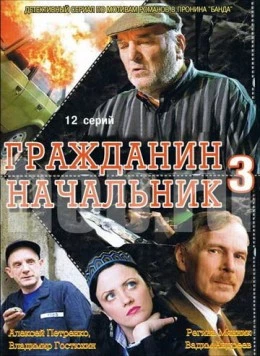 Гражданин начальник 3 (2006) cериал скачать через торрент в хорошем качестве