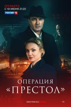 Перевод с немецкого. Операция Престол (2023) cериал скачать через торрент в хорошем качестве