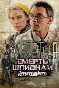 Смерть шпионам! Ударная волна (2007) cериал скачать через торрент в хорошем качестве