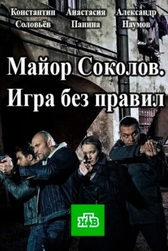Другой майор Соколов. Игра без правил (2017) cериал скачать через торрент в хорошем качестве