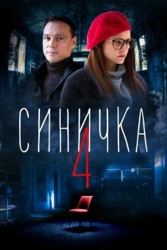 Синичка 4 (2021) cериал скачать через торрент в хорошем качестве