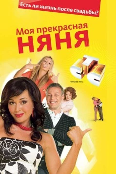 Моя прекрасная няня. Жизнь после свадьбы / My beautiful nanny (2008) cериал скачать через торрент в хорошем качестве