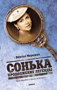 Сонька Золотая Ручка (2007-2008) cериал скачать через торрент в хорошем качестве