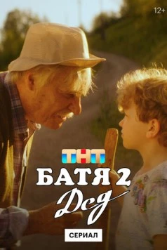 Батя. Полная версия (2021) cериал скачать через торрент в хорошем качестве