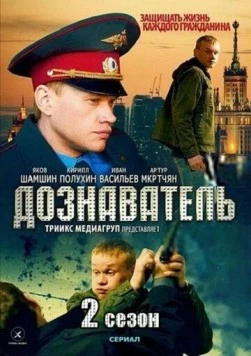 Дознаватель 2 (2013) cериал скачать через торрент в хорошем качестве